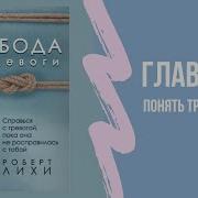 Роберт Лихи Аудиокнига