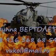Вертолет Танцуй Россия