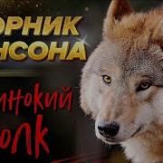 Одинокий Волк Сборник