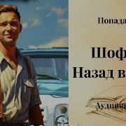 Шофер Аудиокнига