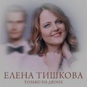 Елена Тишкова Игра
