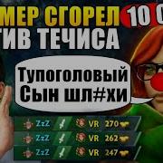 Травоман Течис