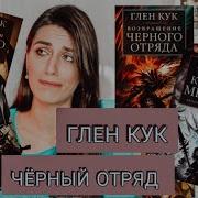 Глен Кук