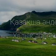 Қазақша Дәстүрлі Әндер