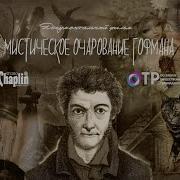 Гофман Сказки