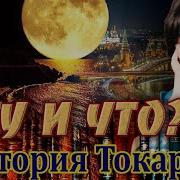 Виктория Токарева Ну И Что