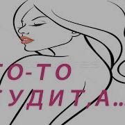 Кто То Осудит А