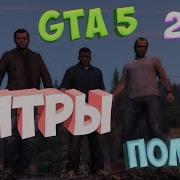 Gta 5 Финальные Титры