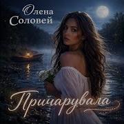 Олена Соловей Причуровала