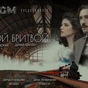 Острой Бритвой Билан