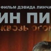 Твин Пикс Ау