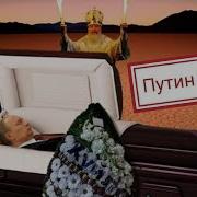 Песня Путин Сдох Видео