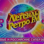 Сборник Ретро Fm