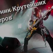 Рок Версии Популярных Песен