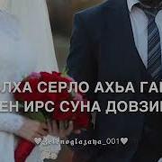 Песня Мовсар