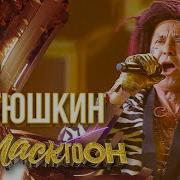 Стас Костюшкин Дико Тусим