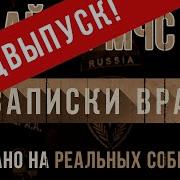 Байки Мчс Записки Врачей