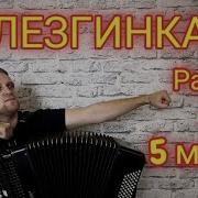 Лезгинка На Баяне