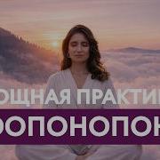 Анна Комлова Хоопонопоно