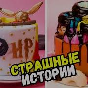 Длинные Страшные Истории С Тортами