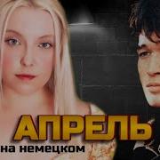 Апрель Кавер На Немецком