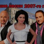 Песни 207 Популярные