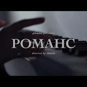 Plomba Group Песня