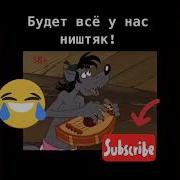 Будит Всё У Нас Ништяк