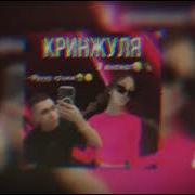 Кринжуля 1 Час