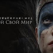 Открой Свой Мир