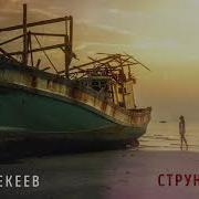 Артур Текеев Струны Души