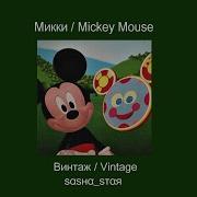 Микки Винтаж Slowed