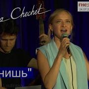 Поёт Надя Чечет