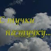 Минус С Тучки На Тучку