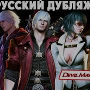 Все Катсцены Дмс 4