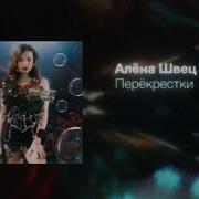 Алёна Швец Перекрёстки