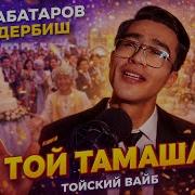 Сабатаров Дербиш Той Тамаша