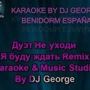 Дуэт Не Уходи Минусовка