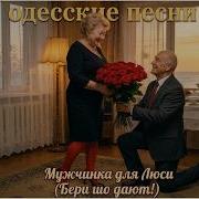 Мужчинка Для Люси Песня Аркадия Адессы