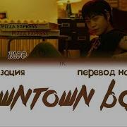 Downtown Baby На Русском