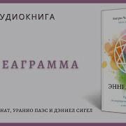 Эннеаграмма Аудиокнига