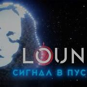 Сигнал В Пустоте