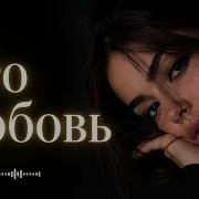 Это Любовь Оригинал 2026