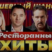 Ресторанные Песни 90 Х