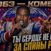 Канье Уэст Батяня Комбат