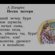 А Плещеев Песня Матери