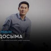 Куандык Рахым Досым