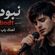 غمگین Nabodt Persian Sad Pop Song