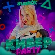 Трек Кибер Пати