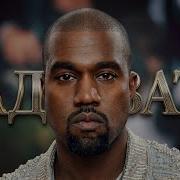 Kanye West Радовать Anatoly Dneprov Cover